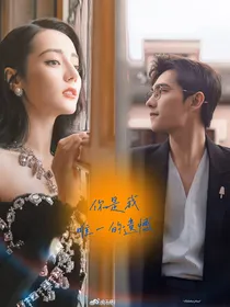 杨洋迪丽热巴：你是我唯一的遗憾