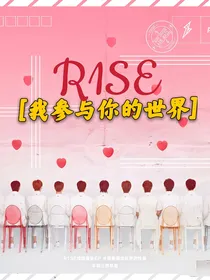 R1SE之我参与你的世界