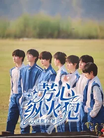 TNT——芳心纵火犯