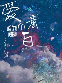 爱意不留白