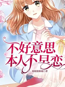 不好意思，本人不早恋