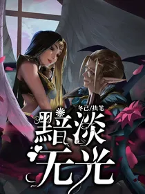 叶罗丽：黯淡无光