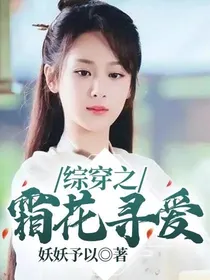 综穿之霜花寻爱