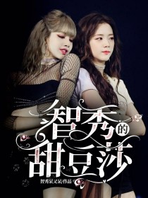 LISOO：智秀的甜豆莎