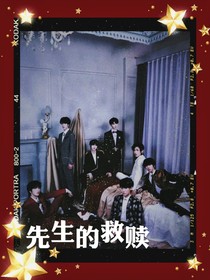 TNT：先生的救赎