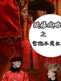 延禧攻略之官配不成立