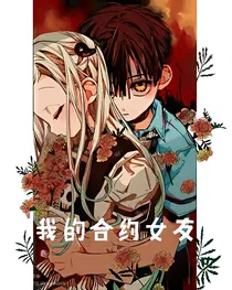 地花：我的合约女友