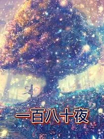 短篇：一百八十夜
