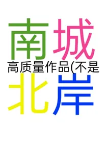 南城北岸