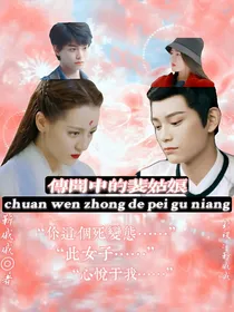 传闻中的裴姑娘