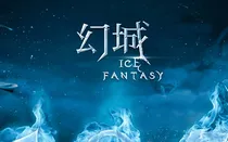 幻城：爱我的人太多了怎么办