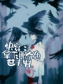 快穿：拿下那个绝世美男