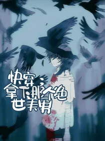 快穿：拿下那个绝世美男