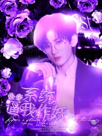 与君歌：系统逼我作妖