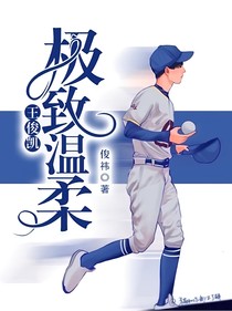 王俊凯：极致温柔