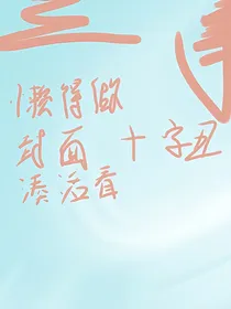 孟家二三事