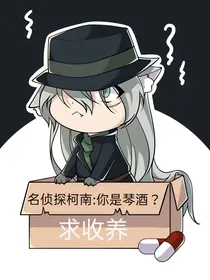 名侦探柯南：你是琴酒？