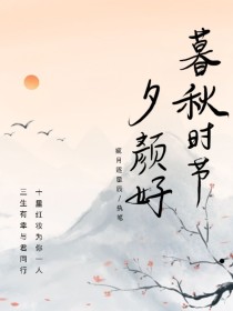 暮秋时节夕颜好