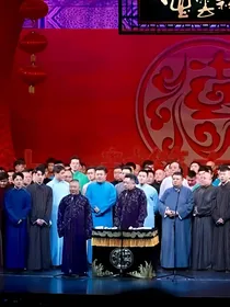 德云社……温柔如她