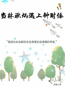 当林湫炳遇上钟时依