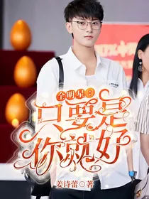 全明星：只要是你就好