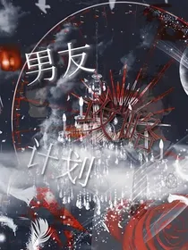 TNT：男友攻略计划
