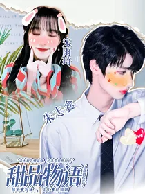 朱志鑫：甜品物语