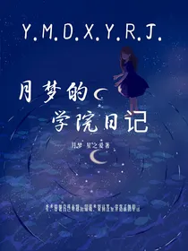 月梦的学院日记