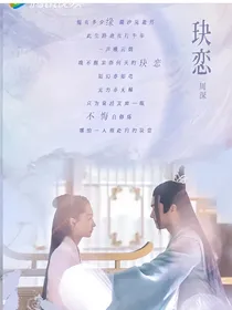 千古玦尘（酸）