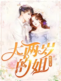 大两岁的姐