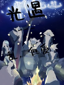 光遇—乱，但爱