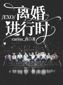 EXO：离婚进行时