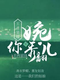 王者荣耀：婉儿秀翻你