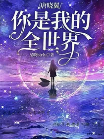 唐晓翼：你是我的全世界