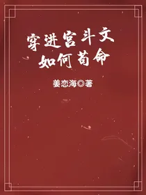 穿进宫斗文如何苟命