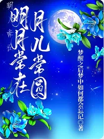 明月常在，月儿常圆