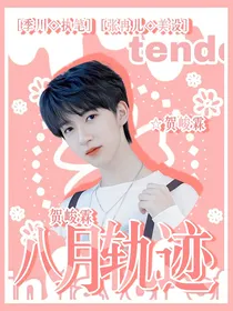 贺峻霖：八月轨迹