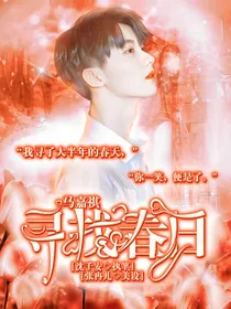 马嘉祺：寻找春日
