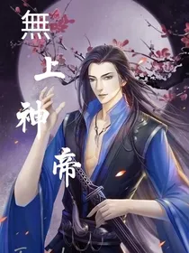 逆天：无上神帝