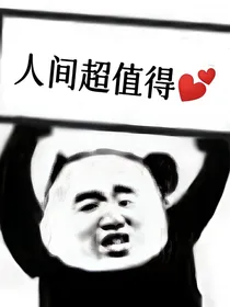 人间超值得