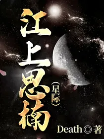 江上思楠（星际）