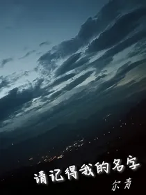 请记得我的名字