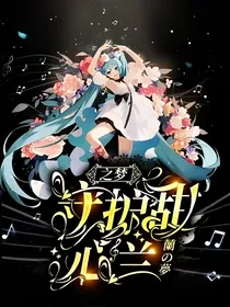 守护甜心兰花之梦