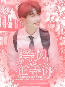 马嘉祺：等风也在等你