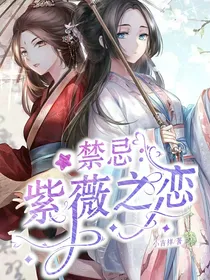 禁忌：紫薇之恋