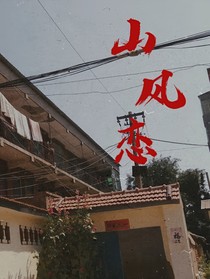 山风恋（完结）