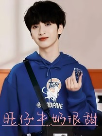 严浩翔：旺仔牛奶很甜