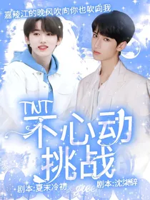 TNT不心动挑战