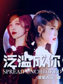 泛滥成你