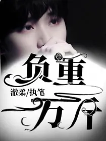 丁程鑫：负重一万斤